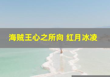 海贼王心之所向 红月冰凌